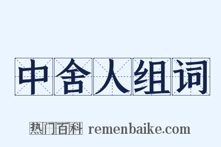 中舍人组词是什么意思的图片